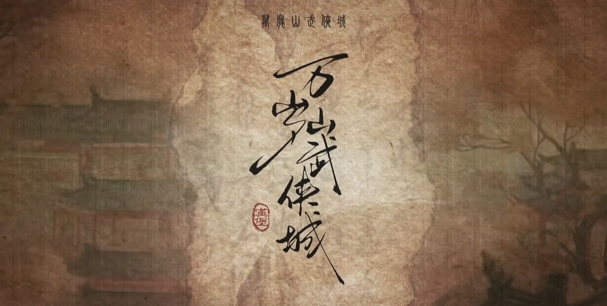 行令 · 万岁山武侠城